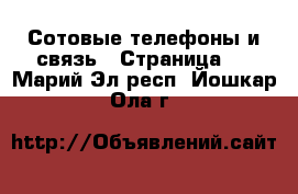  Сотовые телефоны и связь - Страница 2 . Марий Эл респ.,Йошкар-Ола г.